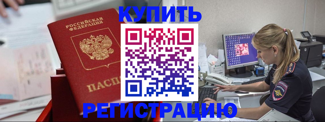 временная регистрация купить в Новозыбкове